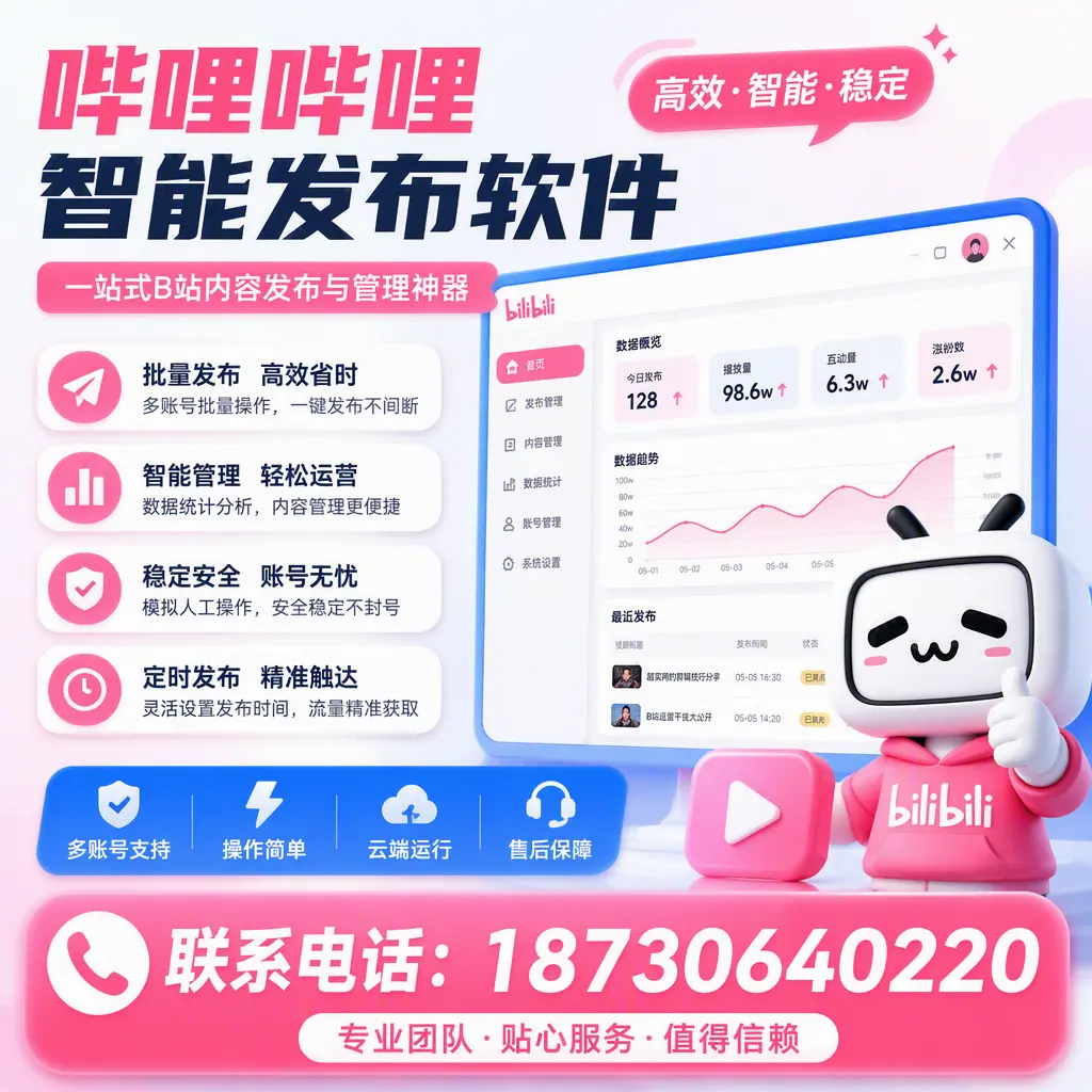 如何优化哔哩哔哩智能发布软件设置？泉州 用户的实用技巧