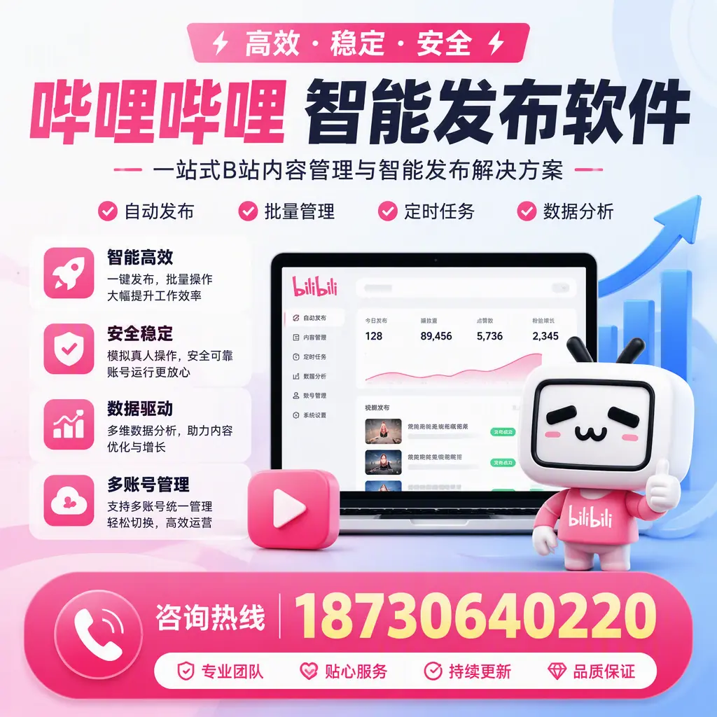 哔哩哔哩智能发布软件适用场景分析：在 泉州 的最佳实践