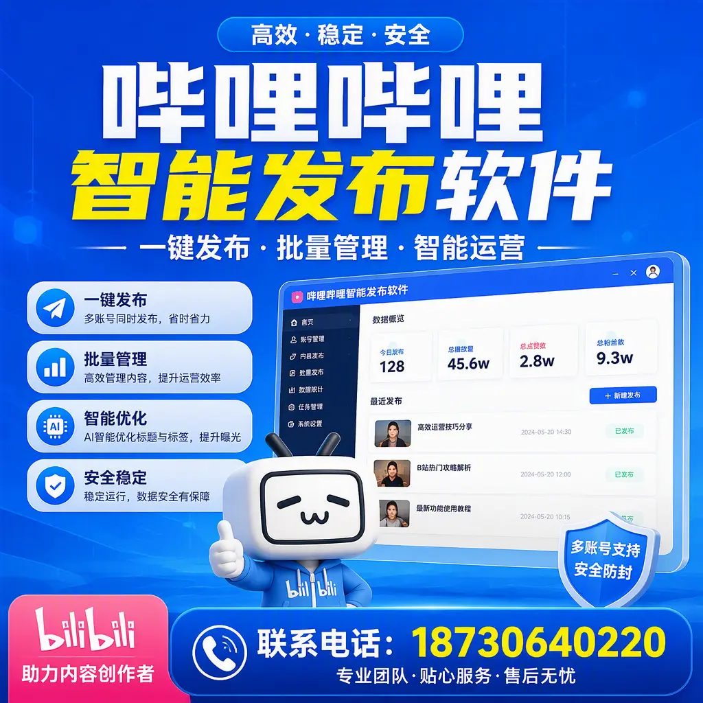 快速上手：哔哩哔哩智能发布软件的操作流程在 泉州