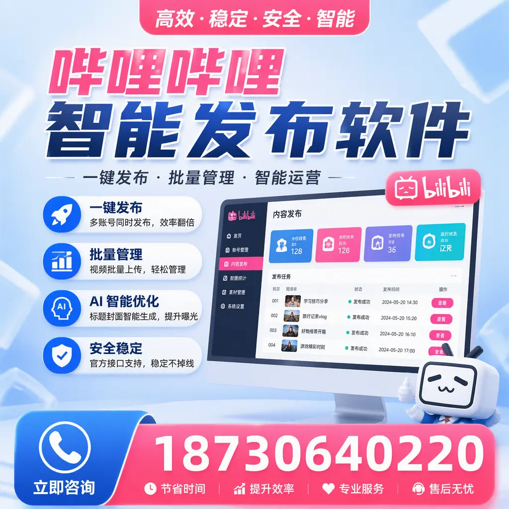 哔哩哔哩智能发布软件与竞争产品对比：在 泉州 的选择