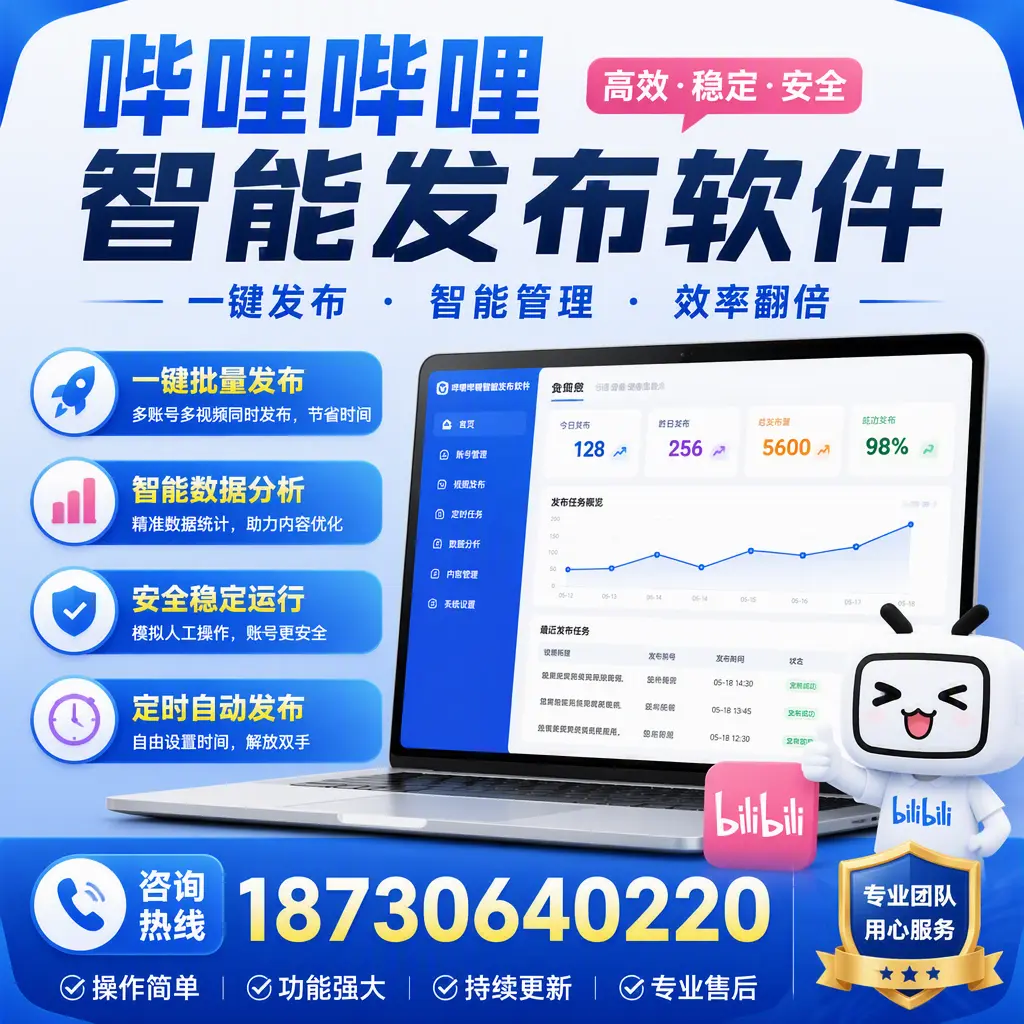 为什么选择哔哩哔哩智能发布软件？泉州 的用户分享