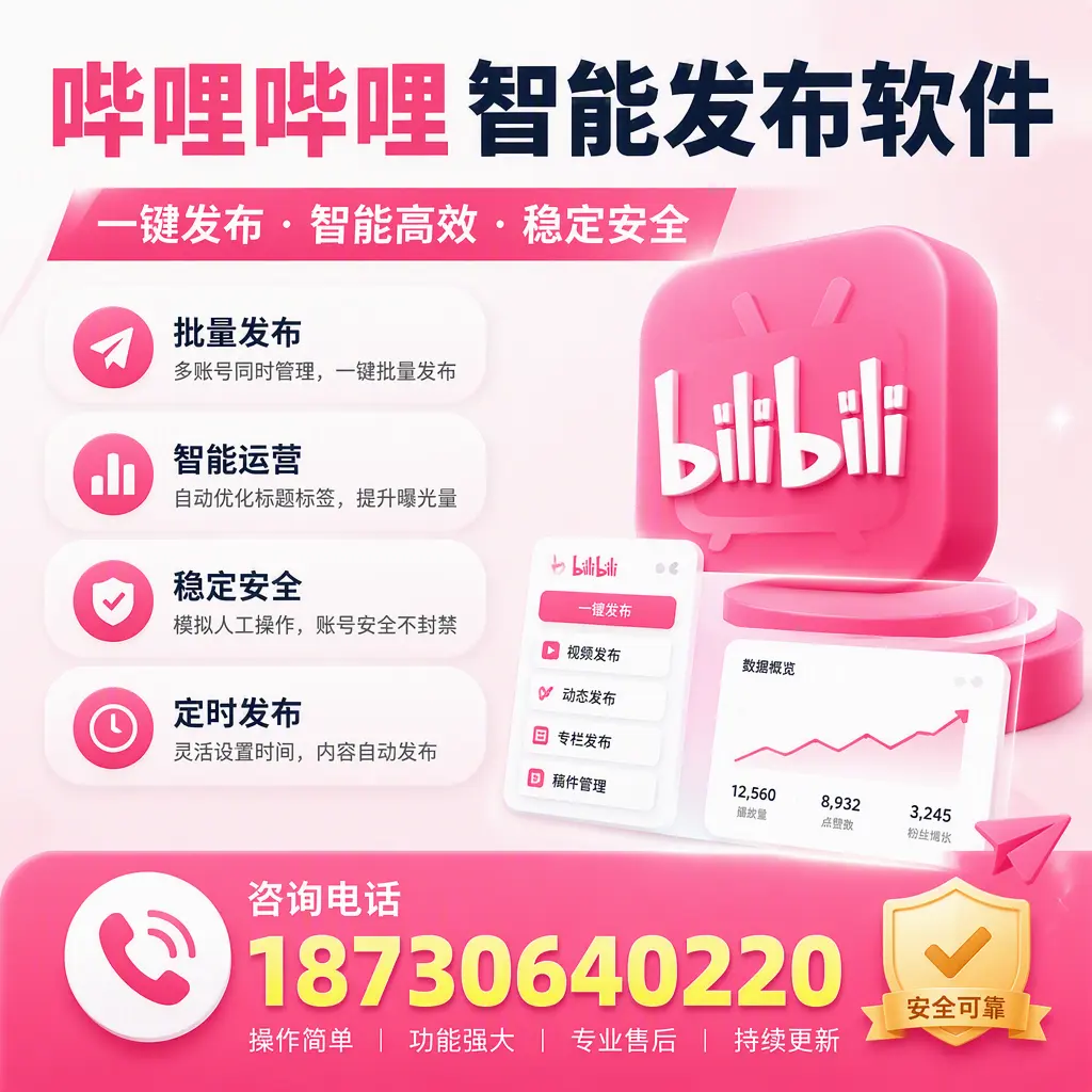 在 泉州 使用哔哩哔哩智能发布软件时需避免的五个误区