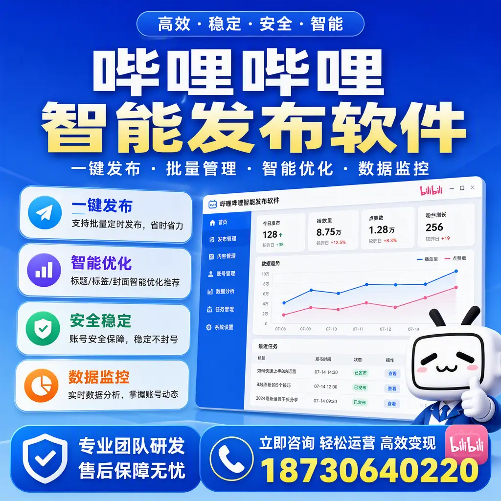 如何在 泉州 使用哔哩哔哩智能发布软件提升内容曝光率