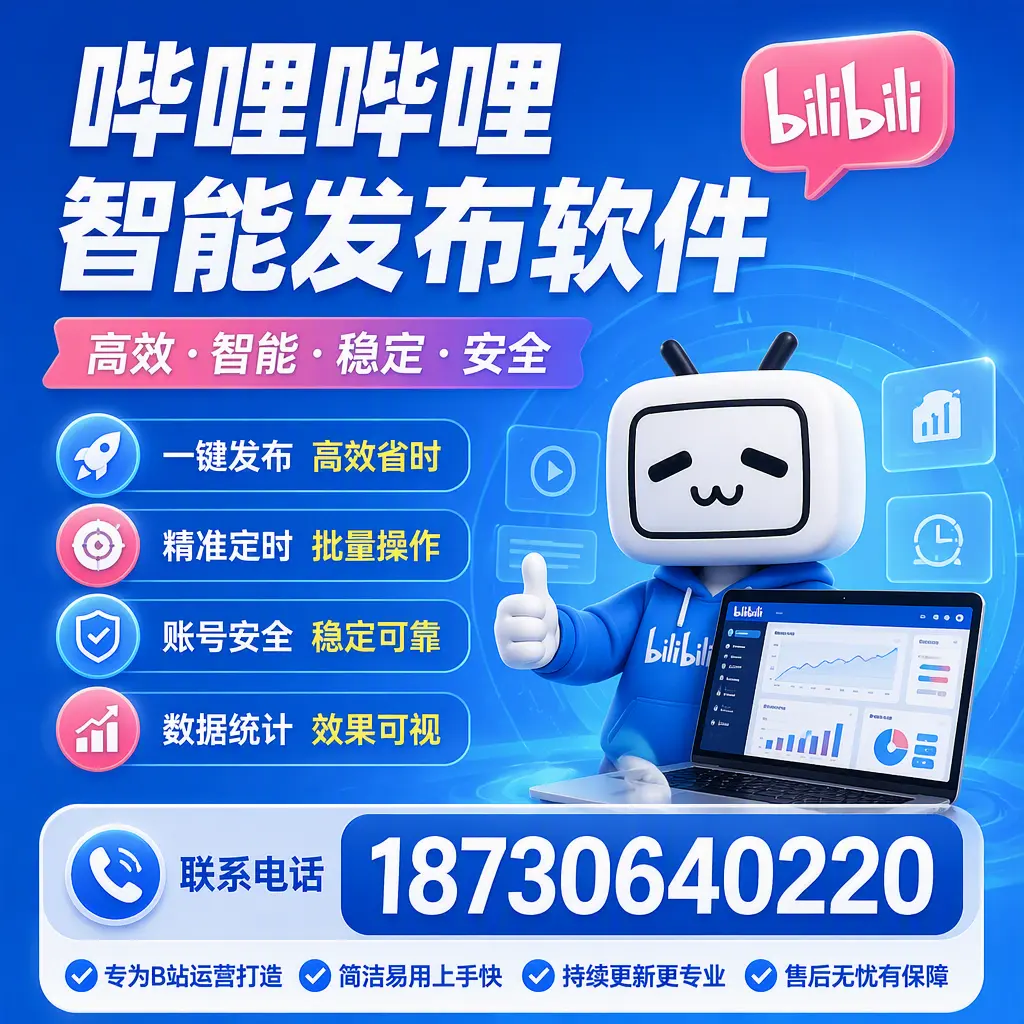 哔哩哔哩智能发布软件的性能测试与评估：泉州 用户指南