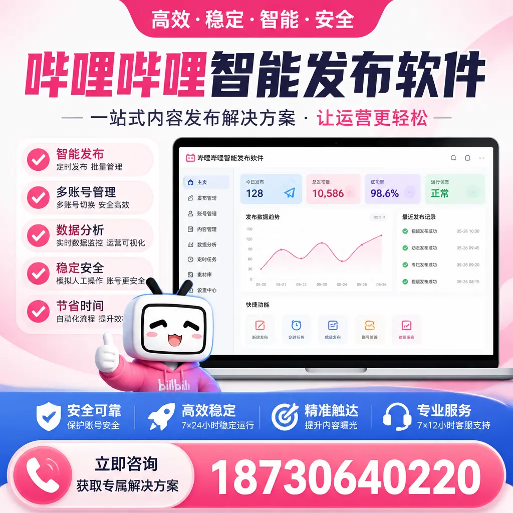 哔哩哔哩智能发布软件选型对比：哪个更适合 泉州 的你？