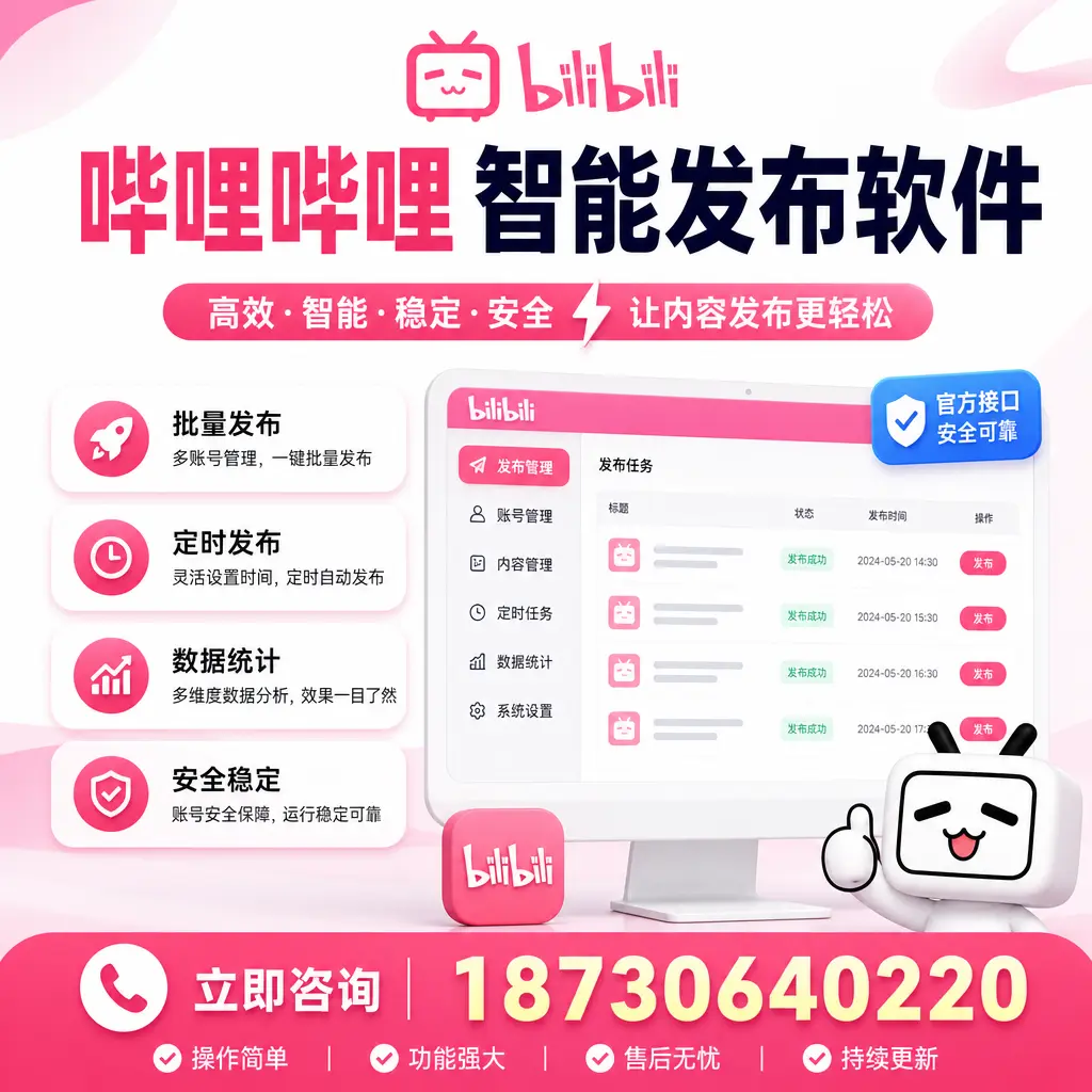 哔哩哔哩智能发布软件选型对比:哪个更适合 泉州 的你?