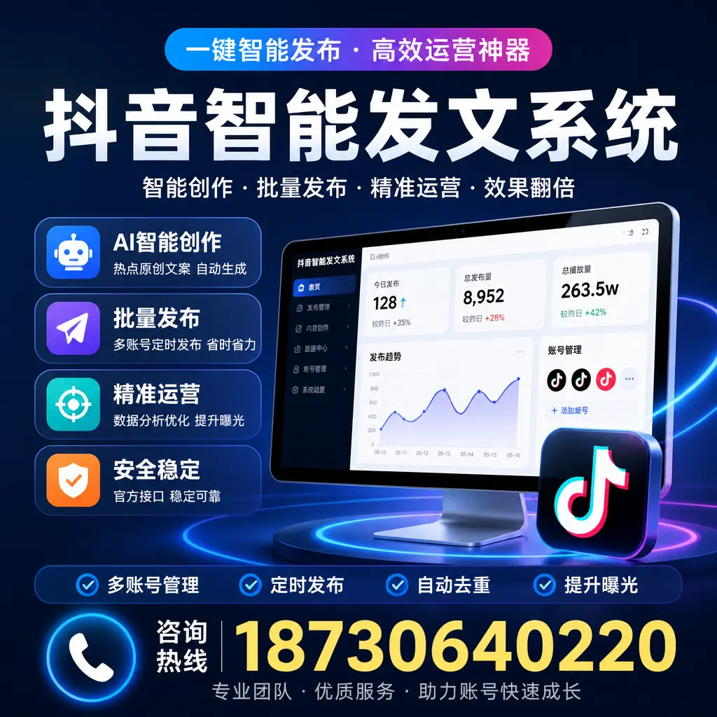 揭秘抖音智能发文系统的工作原理，助您在 泉州 增强曝光率