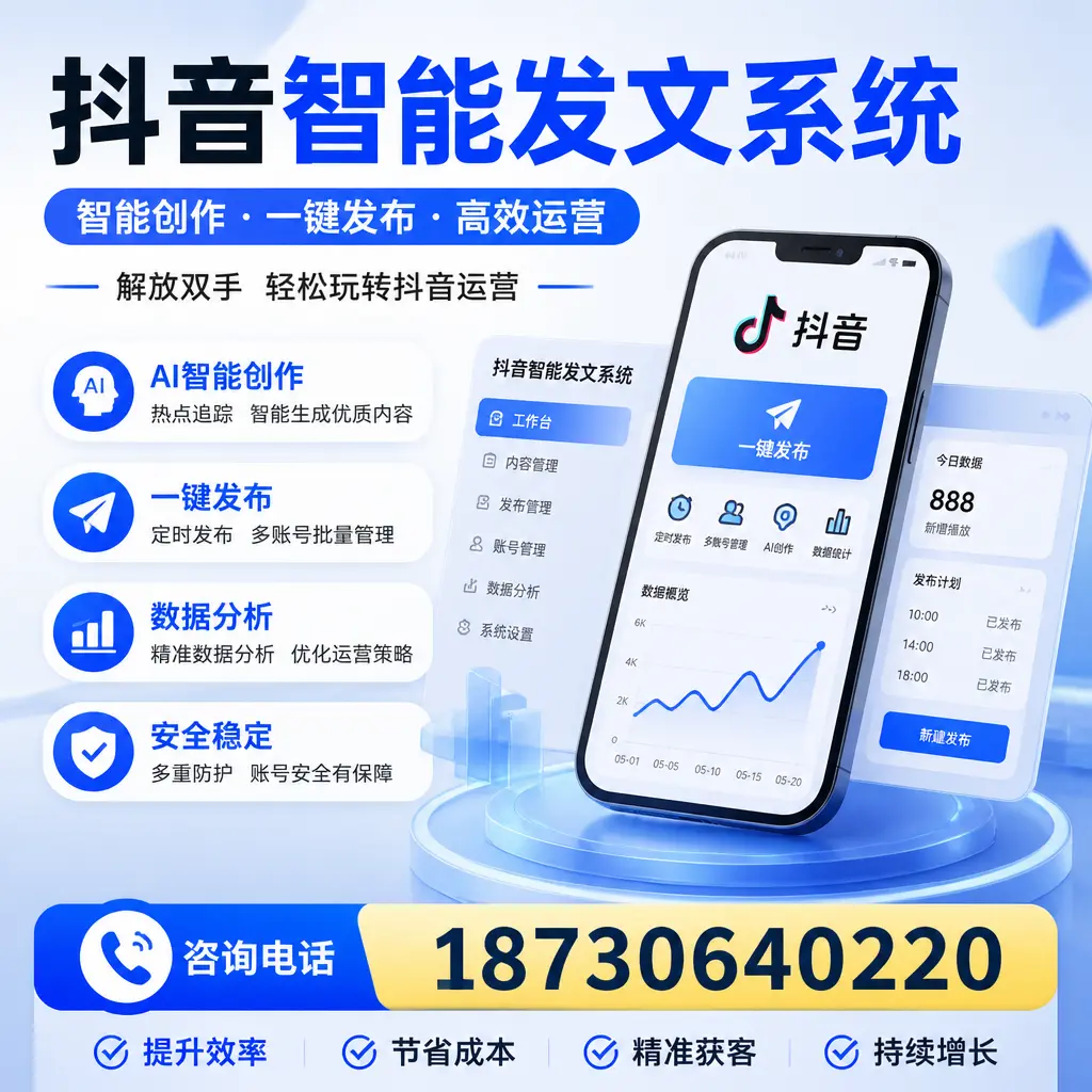 揭秘抖音智能发文系统的工作原理，助您在 泉州 增强曝光率