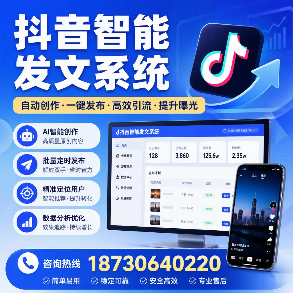 抖音智能发文系统的功能解析,如何在 泉州 提升内容营销