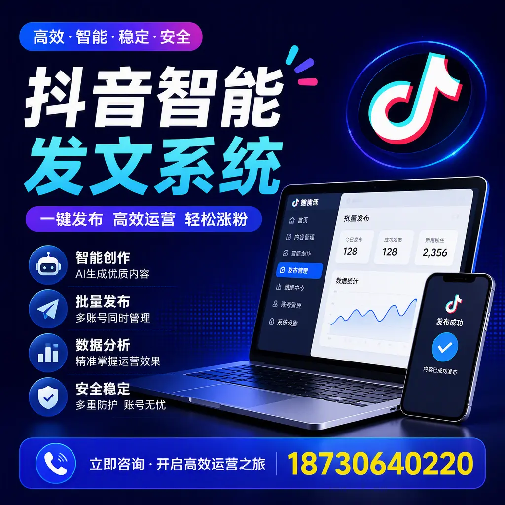 抖音智能发文系统实用指南:在 泉州 打造高效内容策略