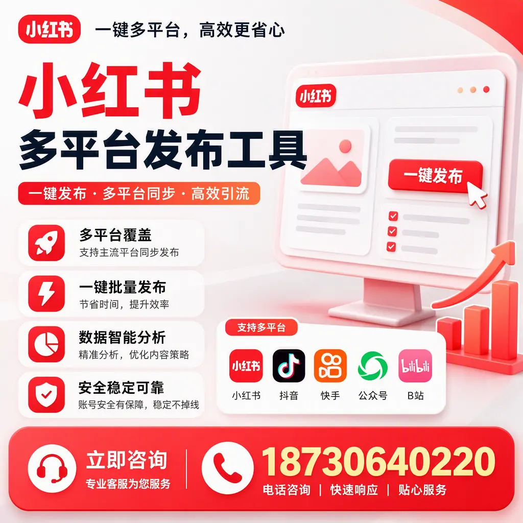 小红书多平台发布工具在 泉州 的应用与优势解析