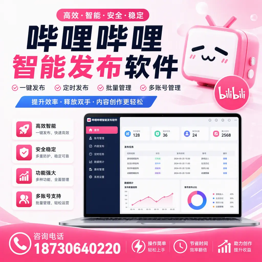 提升内容质量的秘诀:哔哩哔哩智能发布软件在 泉州 的应用