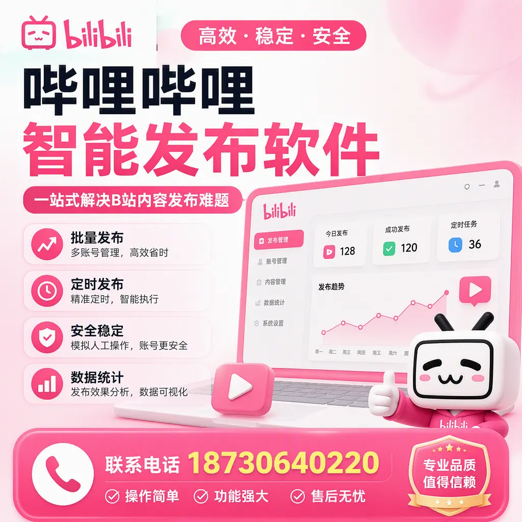 哔哩哔哩智能发布软件的最新功能:在 泉州 助力内容传播